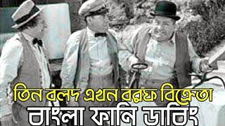 Three Stooges ICE Seller  Bangla Funny Dubbing  Bangla Funny Video  Khamoka tv