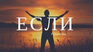 Редьярд Киплинг - Если перевод М.Лозинского