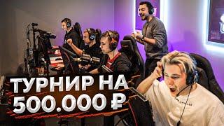 КАК МЫ ИГРАЛИ ТУРНИР НА 500.000 РУБЛЕЙ часть 1