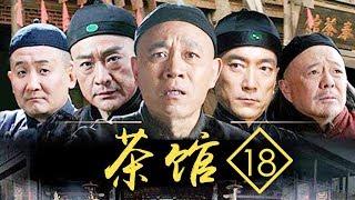 【老舍同名话剧】老北京盛衰变迁 《茶馆》第18集 - Teahouse EP18【超清】