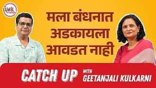 OTTवरची सगळ्यात busy star   Catch Up  Amol Parchure  Geetanjali Kulkarni