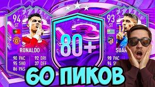 60 ПИКОВ 80+ ФИФА 22  ФУТ БЕЗДЕЙ ИВЕНТ FIFA 22