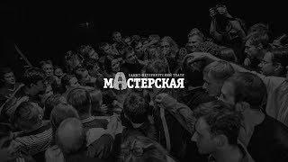 Театр «Мастерская»  бекстейдж