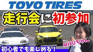 TOYO TIRES 走行会｜岡山国際サーキット初挑戦の結果！