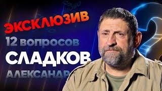 АЛЕКСАНДР СЛАДКОВ — ОТКРОВЕННО О МИНИСТРЕ ОБОРОНЫ НОВОЙ МОБИЛИЗАЦИИ И РУССКОМ СОЛДАТЕ  12 ВОПРОСОВ