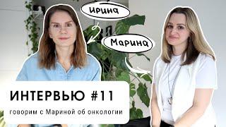 Интервью #11 говорим с Мариной об онкологии уровень В2+