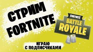 ОФИЦИАЛЬНЫЙ СТРИМ #56  КАНАЛА FORTNITE PLUS  ИГРАЮ С ПОДПИСЧИКАМИ ФОРТНАЙТ