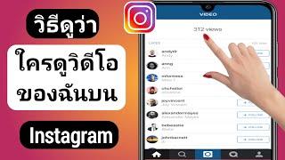 วิธีดูว่าใครดูวิดีโอ Instagram ของฉัน 2022  ผู้ดูวิดีโอ Instagram