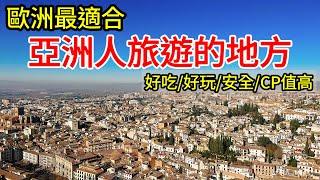 【歐洲旅遊】歐洲最適合亞洲人旅遊的地方・從日本去歐洲跨年之旅・景美安全好吃CP值高・西班牙南部安達魯西亞Andalusia・塞維亞・塞維利亞・科爾多瓦・隆達・格拉納達・阿爾罕布拉・馬拉加自駕美食