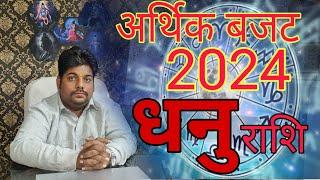 आर्थिक राशिफल धनु 2024 राशि   dhanu rashi 2024 paisa  Sagittarius sign 2024 money