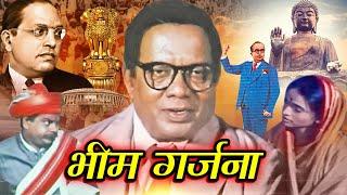 भीम गर्जना  बाबासाहेब आंबेडकर की जीवन कहानी  Bhim Garjana Hindi Movie  Krishnanand  Jai Bhim