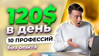 10 Онлайн Фриланс Профессий с Заработком от 120$ в день от 15$ в час - Онлайн Работа на Дому