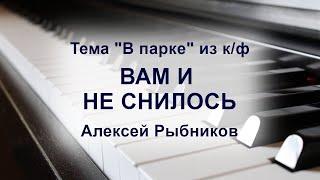 Тема В парке из кф Вам и не снилось Алексей Рыбников