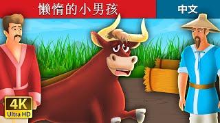 懒惰的小男孩  The Lazy Bull Boy Story in Chinese   @ChineseFairyTales