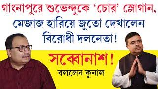 সরা ওদের সরা তোর বাপ আমি। চোর চোর শ্লোগান শুনে মেজাজ হারিয়ে জুতো দেখিয়ে ফেললেন শুভেন্দু