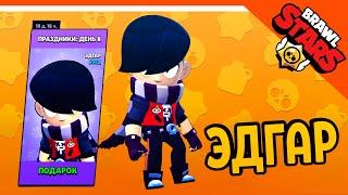 УРААА ЗАШЕЛ В ИГРУ ПОЛУЧИ БЕСПЛАТНО ЭДГАРА НОВЫЙ БРАВЛЕР  BRAWL STARS