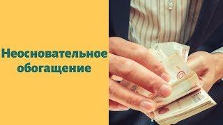 Неосновательное обогащение