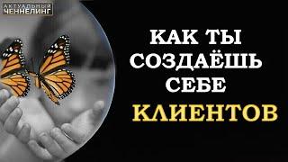 КАК МЫ СОЗДАЁМ СЕБЕ КЛИЕНТОВ HOW WE CREATE OUR CLIENTS