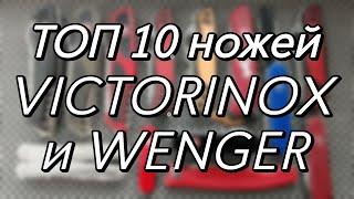 Топ 10 швейцарских ножей Victorinox и Wenger 2021