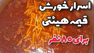 خورش قیمه هیئتی و مجلسیخورش قیمه برای ۸۰ نفرقیمه نذریاسرار خوشمزگیه قیمه رستورانی