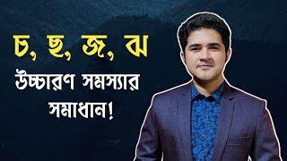 চ ছ জ ঝ এর উচ্চারণ সমস্যার সমাধান  শুদ্ধ উচ্চারণ