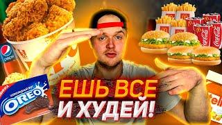 Как Есть Сладкое И Худеть?  Ешь Все Что Хочешь И Худей