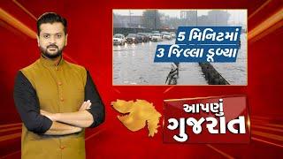 Aapnu Gujarat  જુઓ દિવસભરની તમામ મહત્વની ખબરો અમારી Prime Time રજૂઆત Aapnu Gujarat  News18