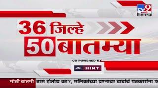 36 Jilhe 50 Batmya  36 जिल्हे 50 बातम्या  8.30 AM  04 JULY 2024  Marathi News  टीव्ही 9 मराठी