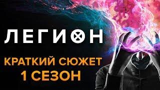 ЛЕГИОН - 1 СЕЗОН - КРАТКИЙ СЮЖЕТ LEGION