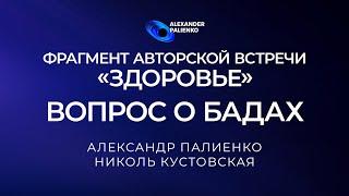 Стоит ли употреблять бады? Александр Палиенко.