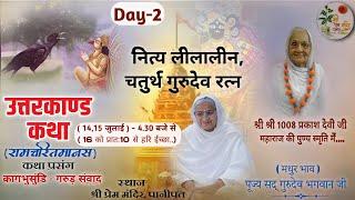 Day-2उत्तरकांड कथारामचरितमानसप्रसंग कागभुशुण्डिगरुण संवाद पूज्य श्रीसद् गुरुदेव भगवान जी पानीपत