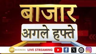 Bazaar Aaj Aur Kal  कैसा होगा कल बाजार का मूड बाजार में कहां है कमाई का मौका?