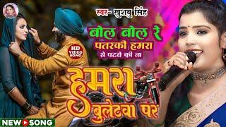 #Video। बोल बोल रे पतरका हमरा से पटबे की ना। #khushbusingh। Bol Bol Re Patrka Hamra Se Patbe Ki Na।