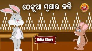 Thekua Musa Ra Kali - ଠେକୁଆ ମୂଷା ର କଳି  Odia Moral Story  ଓଡିଆ କାଟୁନ୍ ଗପ  Huke Hu TV