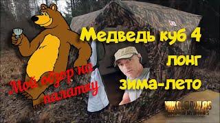 Медведь ПАЛАТКА КУБ-4 ЛОНГ ЗИМА-ЛЕТО мой обзор #обзор