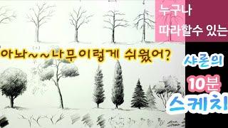 나무 그리기 이것만 알면 진짜 쉬워요기초 연필스케치