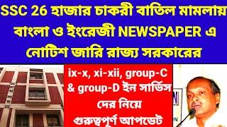 SSC চাকরী বাতিল মামলায় নতুন নোটিশ প্রকাশ রাজ্য সরকারের ssc slst news ssc supreme court ssc case
