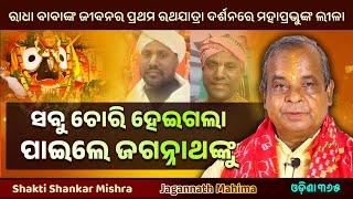 ସବୁ ଚୋରି ହେଇଗଲା ପାଇଲେ ଜଗନ୍ନାଥଙ୍କୁ  Jagannath Mahima  Shakti Shankar Mishra 