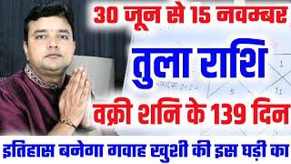 तुला राशि वक्री शनि के 139 दिन इतिहास बनेगा गवाह खुशी की इस घड़ी का शनि वक्री 30 जून से 15 नवंबर