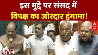 Parliament Session 2024 LIVE Updates  इस मुद्दे पर संसद में विपक्ष का जोरदार हंगामा  ABP News