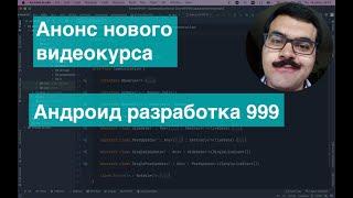 Анонс нового видеокурса. Синдром самозванца как обойти его стороной. Качество в андроид разработке