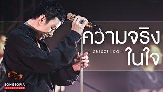 ความจริงในใจ - Crescendo  Songtopia Livehouse