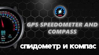 Приложение Спидометр и Компас GPS для ⏰