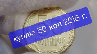 Монеты Украины 50 коп 2018 года в 200 раз выше номинала.