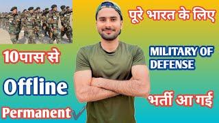 पूरे भारत के लिए MILITARY OF DEFENSE भर्ती आ गई 10 पास से  Pune Bharti All India  Amc Fouji