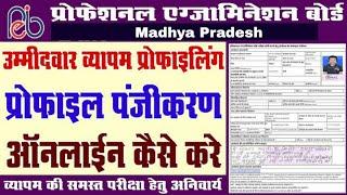 MP Police constable profile kaise banaye 2023  MPPEB police constable online form 2023 Kaise Bhare