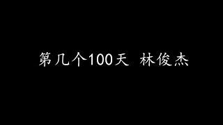 第几个100天 林俊杰 歌词版