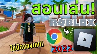 สอนเล่น Roblox ผ่านเว็บไม่ต้องลงเกม 2022 ลื่นมาก #roblox