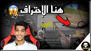 هكذا تتصرف في هذه المواقف إحترافكم إيزي   PUBG MOBILE