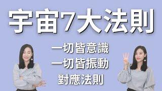 【宇宙七大法則】一切皆意識、對應法則、振動法則（天地置頂遊戲規則！）｜艾波外出中X身心靈平衡